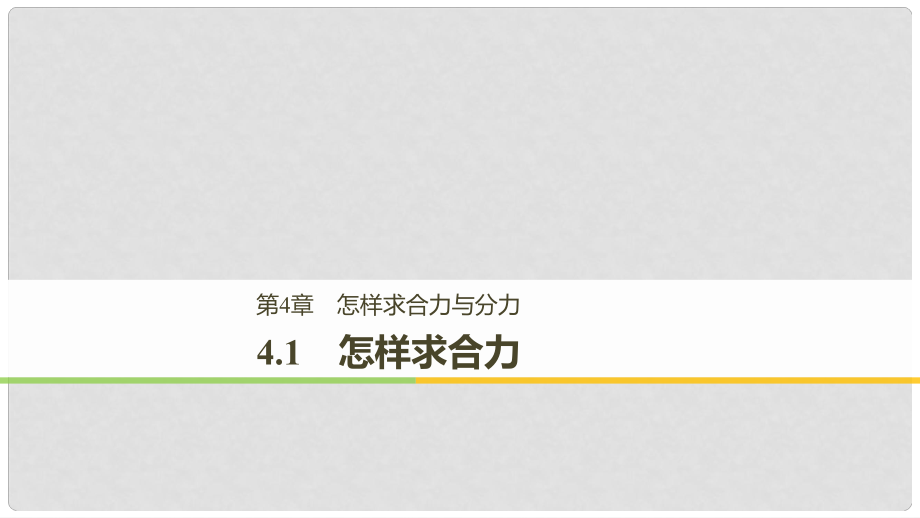 高中物理 第4章 怎樣求合力與分力 4.1 怎樣求合力課件 滬科版必修1_第1頁(yè)