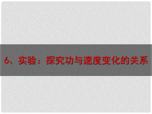 高中物理 第七章 機(jī)械能守恒定律 第6節(jié) 實(shí)驗(yàn)探究功與速度變化的關(guān)系課件 新人教版必修2