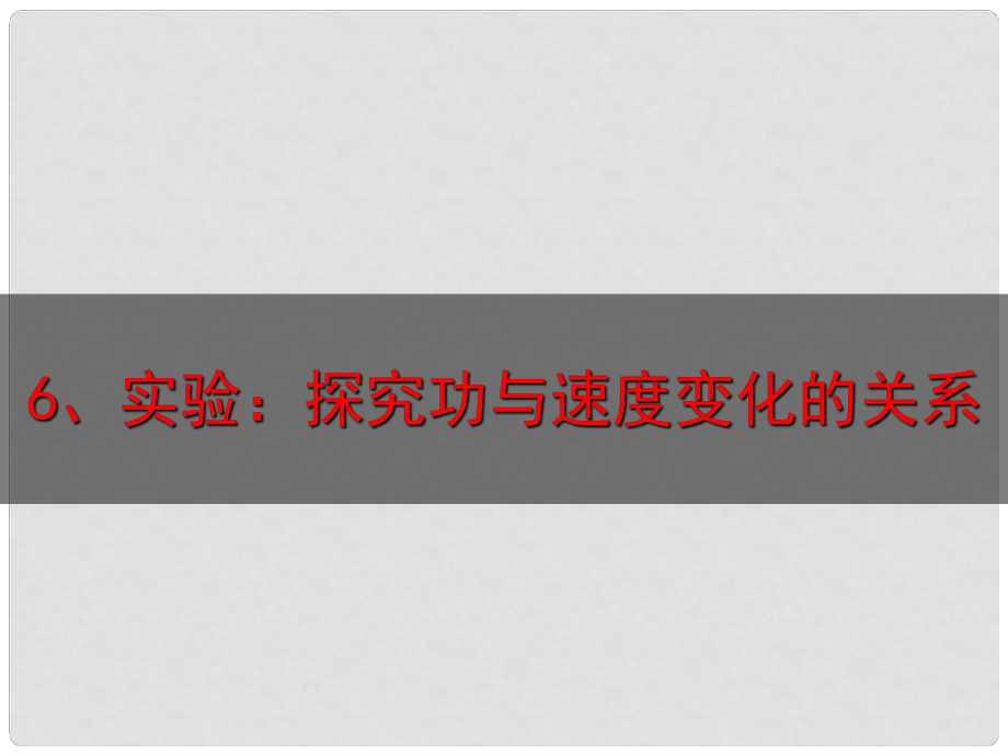 高中物理 第七章 機(jī)械能守恒定律 第6節(jié) 實(shí)驗(yàn)探究功與速度變化的關(guān)系課件 新人教版必修2_第1頁(yè)