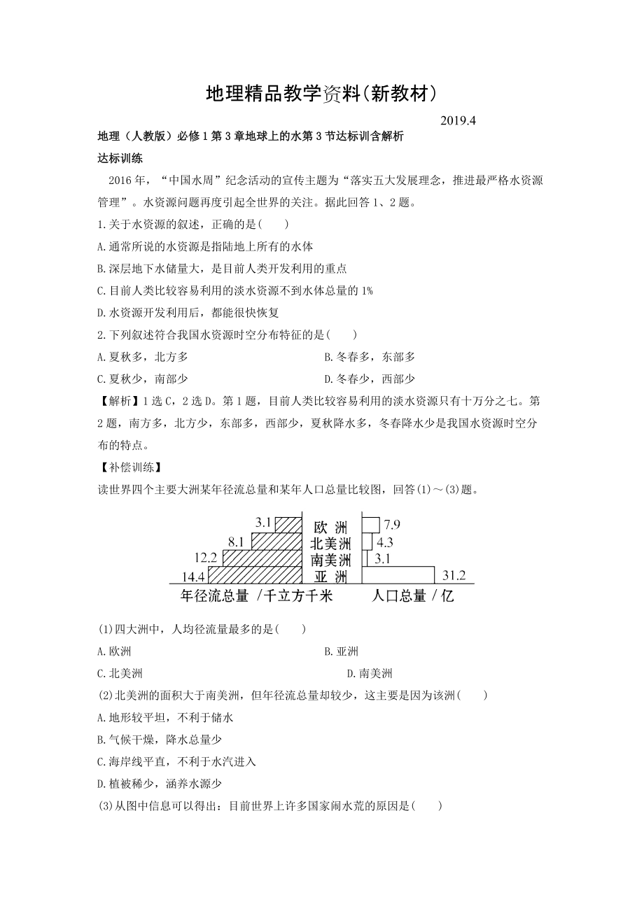 新教材 地理人教版必修1習題：第3章地球上的水 第3節(jié) 達標訓練 Word版含解析_第1頁