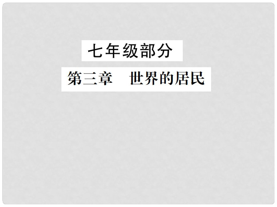 中考地理 七年級部分 第3章 世界的居民復習課件 湘教版_第1頁