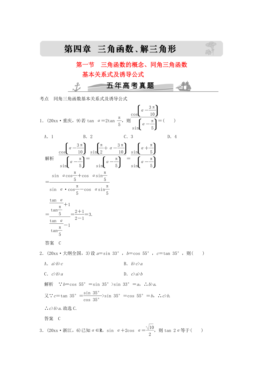 五年高考真題高考數(shù)學(xué) 復(fù)習(xí) 第四章 第一節(jié) 三角函數(shù)的概念、同角三角函數(shù)基本關(guān)系式及誘導(dǎo)公式 理全國通用_第1頁