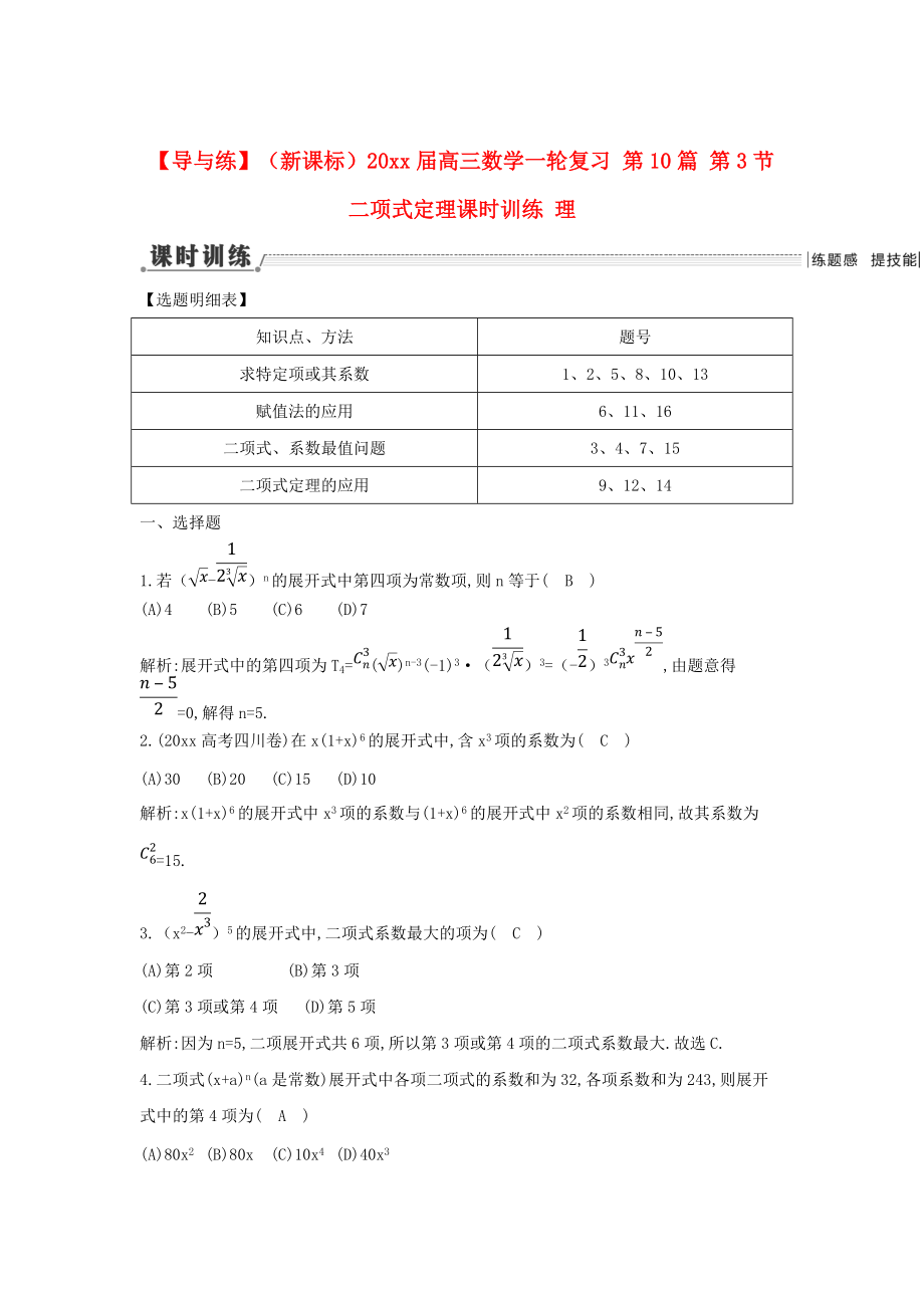 新課標(biāo)高三數(shù)學(xué) 一輪復(fù)習(xí) 第10篇 第3節(jié) 二項(xiàng)式定理課時(shí)訓(xùn)練 理_第1頁