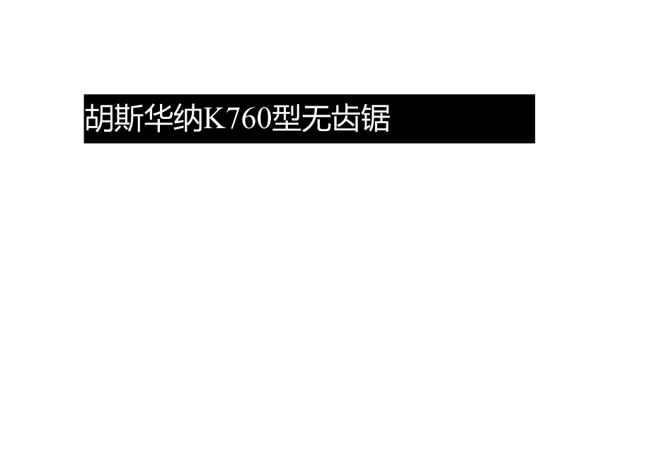 胡斯华纳k760性能参数图片