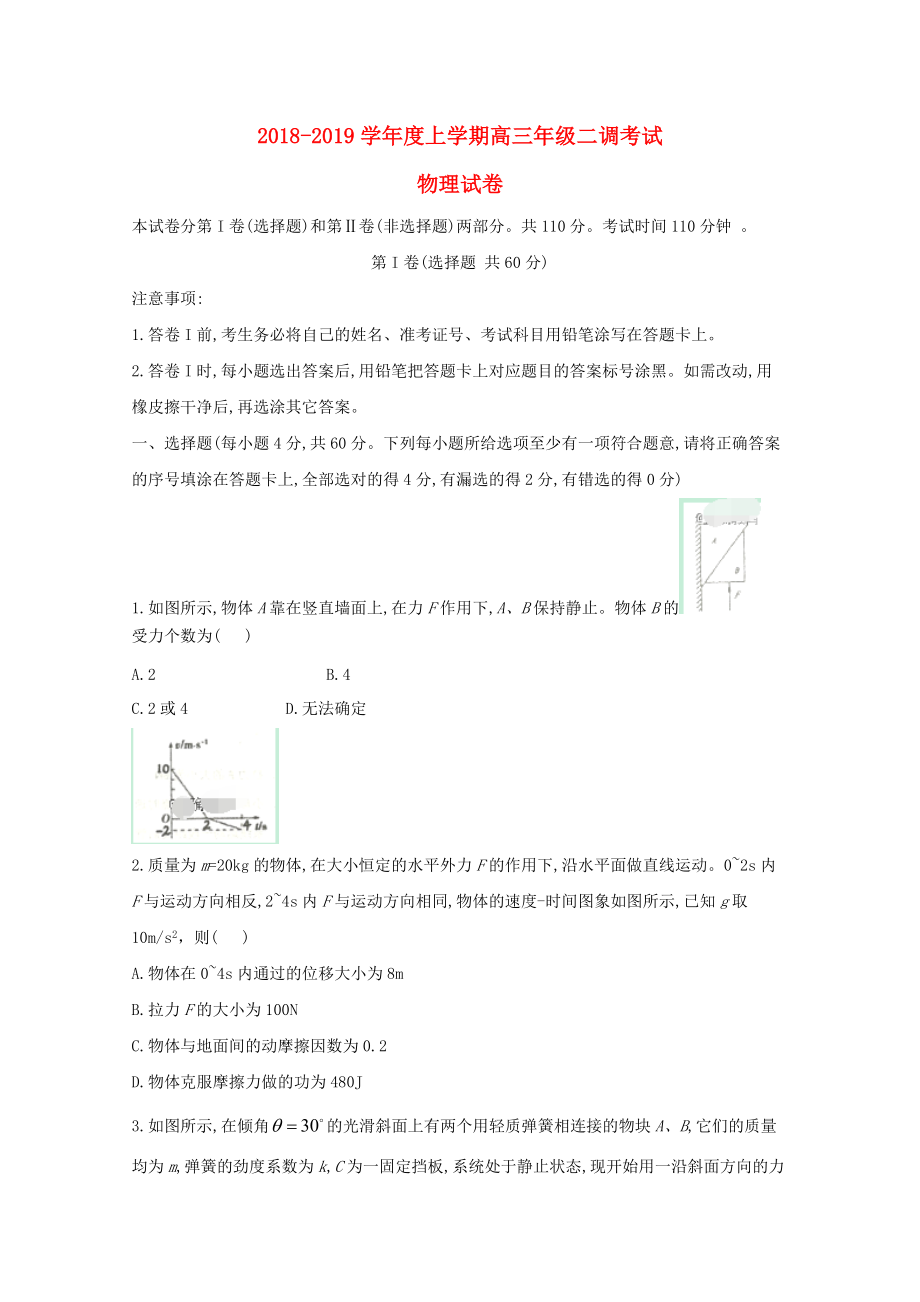 黑龙江省某知名中学高三物理二调考试试题2_第1页