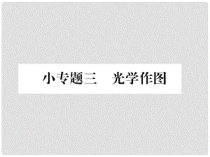 八年級(jí)物理上冊(cè) 小專題三 光學(xué)作圖作業(yè)課件 （新版）新人教版