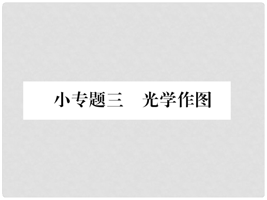 八年級物理上冊 小專題三 光學(xué)作圖作業(yè)課件 （新版）新人教版_第1頁