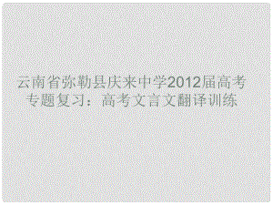 云南省彌勒縣慶來中學(xué)高考語文專題復(fù)習(xí) 高考文言文翻譯訓(xùn)練課件