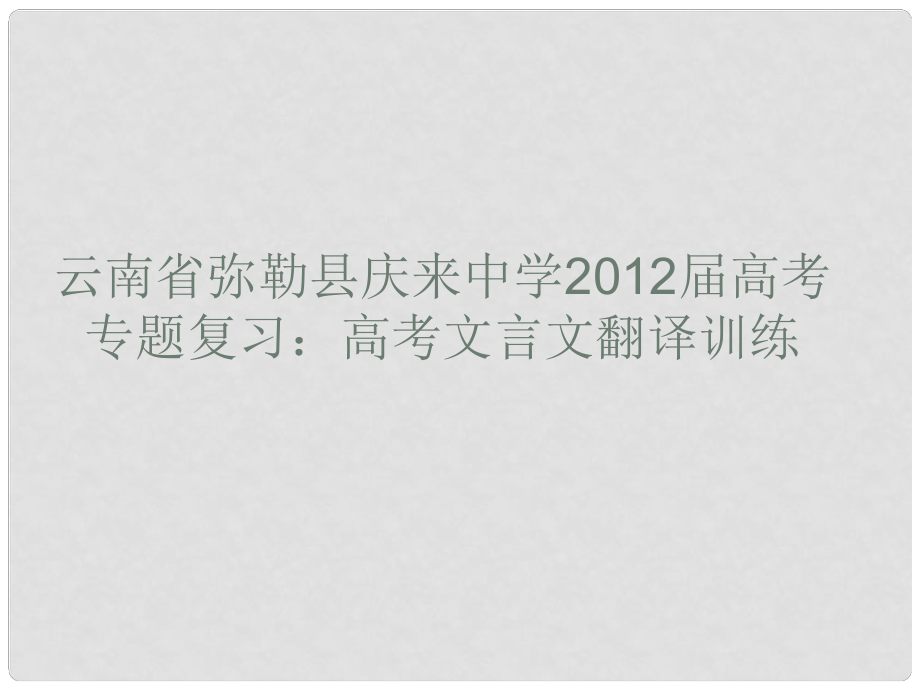 云南省彌勒縣慶來中學(xué)高考語文專題復(fù)習(xí) 高考文言文翻譯訓(xùn)練課件_第1頁