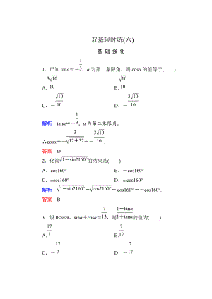 精校版高一數(shù)學(xué)人教B版必修4雙基限時(shí)練6 同角三角函數(shù)的基本關(guān)系式 Word版含解析