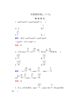 精校版高一數(shù)學人教B版必修4雙基限時練26 兩角和與差的余弦 Word版含解析