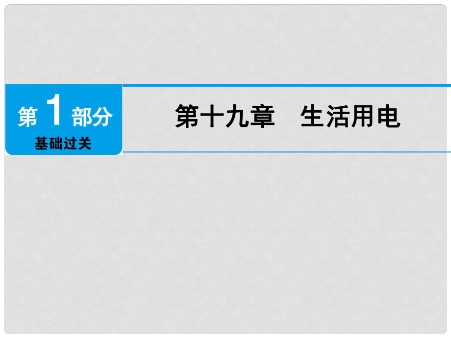 廣東省深圳市中考物理總復(fù)習(xí) 第十九章 生活用電課件_第1頁(yè)