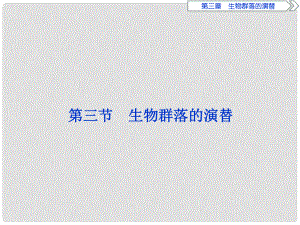 高中生物 第三章 生物群落的演替 第三節(jié) 生物群落的演替課件 蘇教版必修3