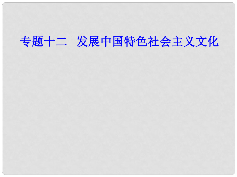 高考政治學(xué)業(yè)水平測試一輪復(fù)習(xí) 專題十二 發(fā)展中國特色社會主義文化 考點(diǎn)5 培養(yǎng)擔(dān)當(dāng)民族復(fù)興大任的時(shí)代新人課件_第1頁