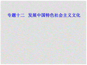 高考政治學(xué)業(yè)水平測(cè)試一輪復(fù)習(xí) 專題十二 發(fā)展中國(guó)特色社會(huì)主義文化 考點(diǎn)5 培養(yǎng)擔(dān)當(dāng)民族復(fù)興大任的時(shí)代新人課件