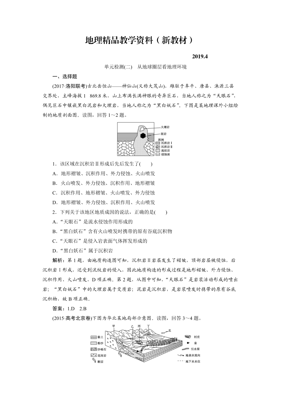 新教材 一轮优化探究地理鲁教版练习：第一部分 单元检测二 Word版含解析_第1页