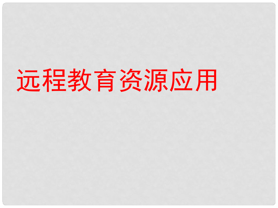 六年級信息技術(shù) 《遠程教育資源應(yīng)用》課件_第1頁