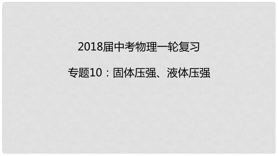 中考物理一轮复习 专题突破10 固体压强、液体压强课件 新人教版_第1页