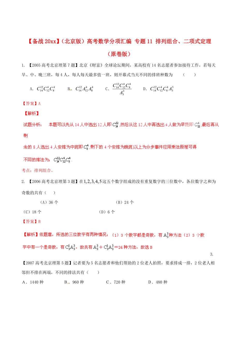 北京版高考數(shù)學(xué) 分項匯編 專題11 排列組合、二項式定理原卷版_第1頁