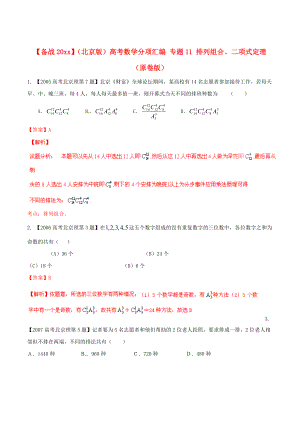 北京版高考數(shù)學(xué) 分項匯編 專題11 排列組合、二項式定理原卷版