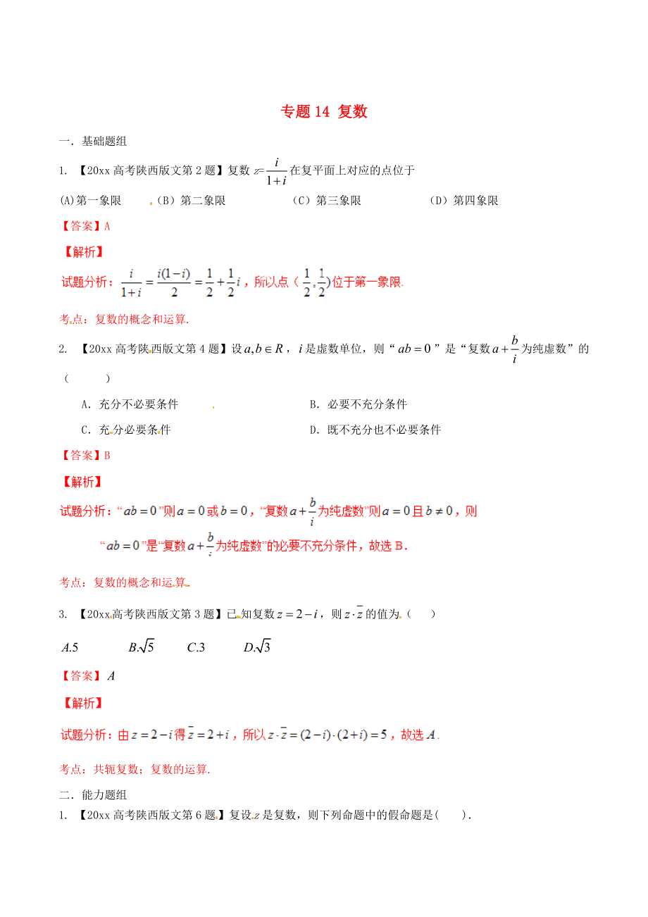 陜西版高考數(shù)學 分項匯編 專題14 復數(shù)含解析文_第1頁