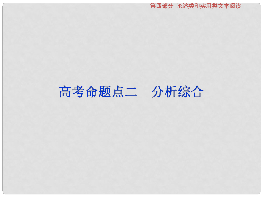 高考語文一輪復習 第四部分 論述類和實用類文本閱讀 專題一 論述類文本閱讀 3 高考命題點二 分析綜合課件 蘇教版_第1頁