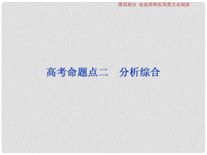 高考語文一輪復習 第四部分 論述類和實用類文本閱讀 專題一 論述類文本閱讀 3 高考命題點二 分析綜合課件 蘇教版