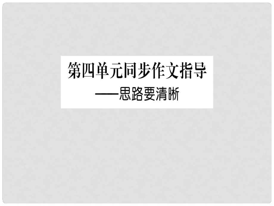 七年級(jí)語(yǔ)文上冊(cè) 第四單元 寫作指導(dǎo) 思路要清晰課件 新人教版_第1頁(yè)