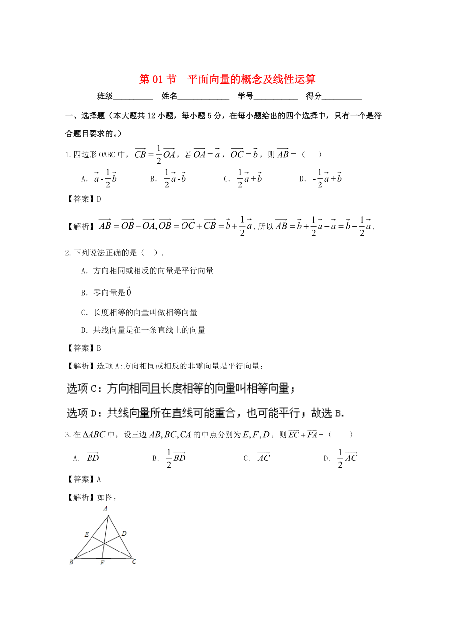 浙江版高考數(shù)學(xué) 一輪復(fù)習(xí)(講練測(cè))： 專題5.1 平面向量的概念及線性運(yùn)算測(cè)_第1頁(yè)