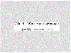 九年級(jí)英語(yǔ)全冊(cè) Unit 6 When was it invented（第1課時(shí)）Section A（1a2d）習(xí)題課件 （新版）人教新目標(biāo)版1