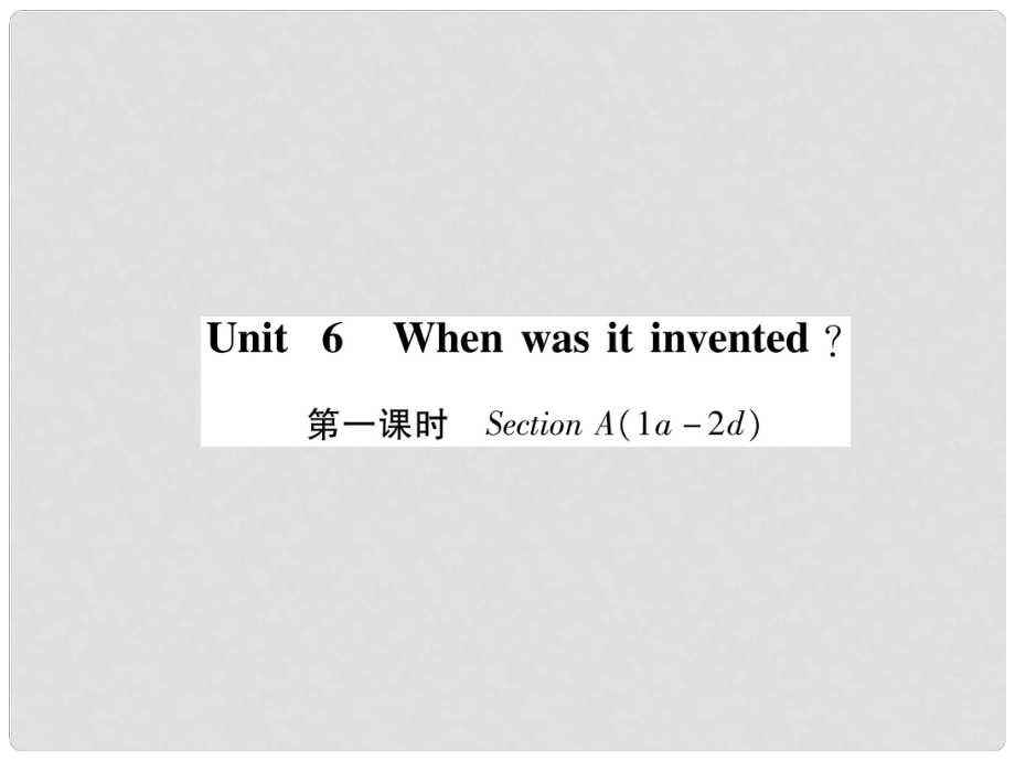 九年級英語全冊 Unit 6 When was it invented（第1課時）Section A（1a2d）習題課件 （新版）人教新目標版1_第1頁