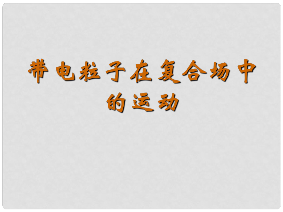 浙江省桐鄉(xiāng)市高考物理一輪復(fù)習(xí) 帶電粒子在復(fù)合場(chǎng)中的運(yùn)動(dòng)課件_第1頁