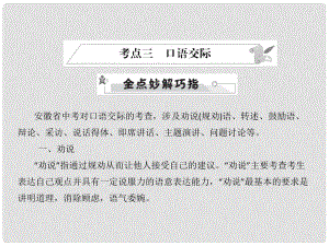 安徽省中考語文 第三部分 語言積累與運用 專題四 語文綜合運用 考點三 口語交際復(fù)習(xí)課件