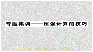 八年級物理下冊 第9章 壓強 專題集訓(xùn) 壓強計算的技巧習(xí)題課件 （新版）新人教版