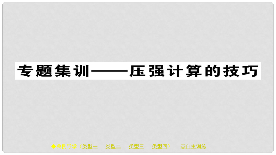 八年級物理下冊 第9章 壓強(qiáng) 專題集訓(xùn) 壓強(qiáng)計算的技巧習(xí)題課件 （新版）新人教版_第1頁