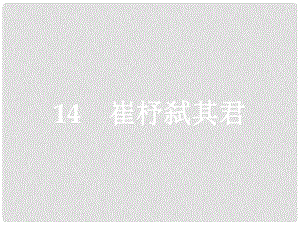 學(xué)考高中語文 14 崔杼弒其君課件 語文版必修2