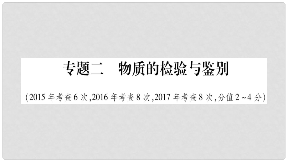 中考化学总复习 第二部分 题型专题突破 专题2 物质的检验与鉴别课件_第1页