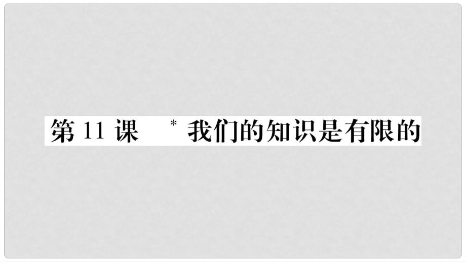 八年級語文下冊 第3單元 第11課 我們的知識是有限的課件 蘇教版_第1頁