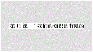 八年級語文下冊 第3單元 第11課 我們的知識是有限的課件 蘇教版