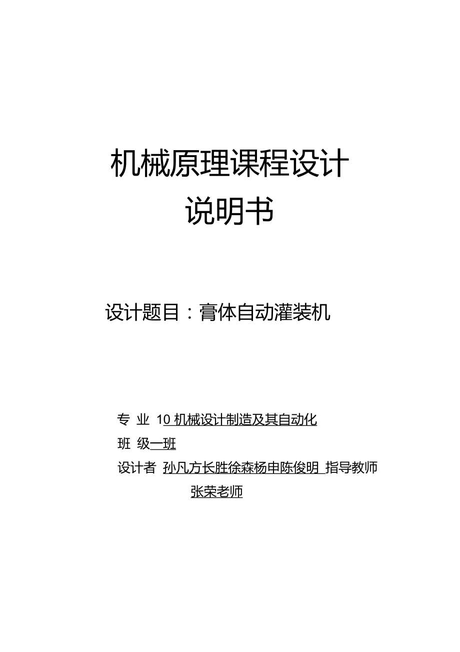 膏体自动灌装机机械原理设计说明书_第1页