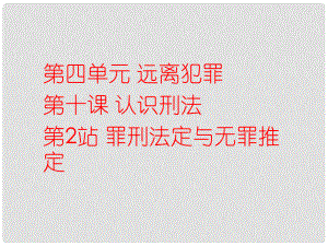 八年級道德與法治上冊 第四單元 遠離犯罪 第十課 認識刑法《罪刑法定與無罪推定》課件 教科版