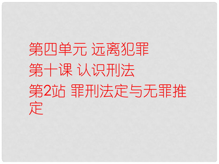 八年級道德與法治上冊 第四單元 遠(yuǎn)離犯罪 第十課 認(rèn)識刑法《罪刑法定與無罪推定》課件 教科版_第1頁