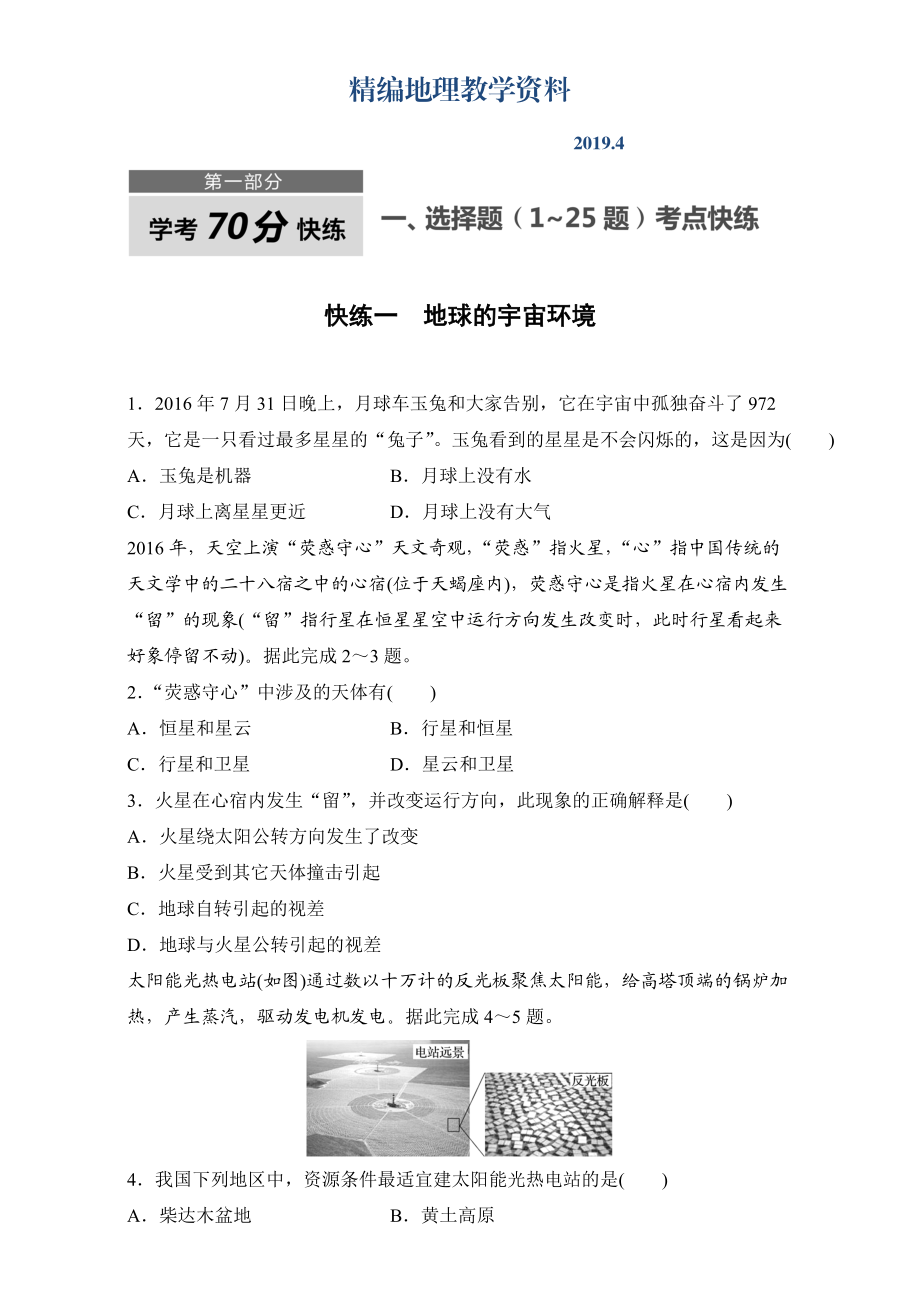 精編浙江選考考前特訓(xùn)學(xué)考70分快練選擇題：快練一　地球的宇宙環(huán)境 Word版含解析_第1頁