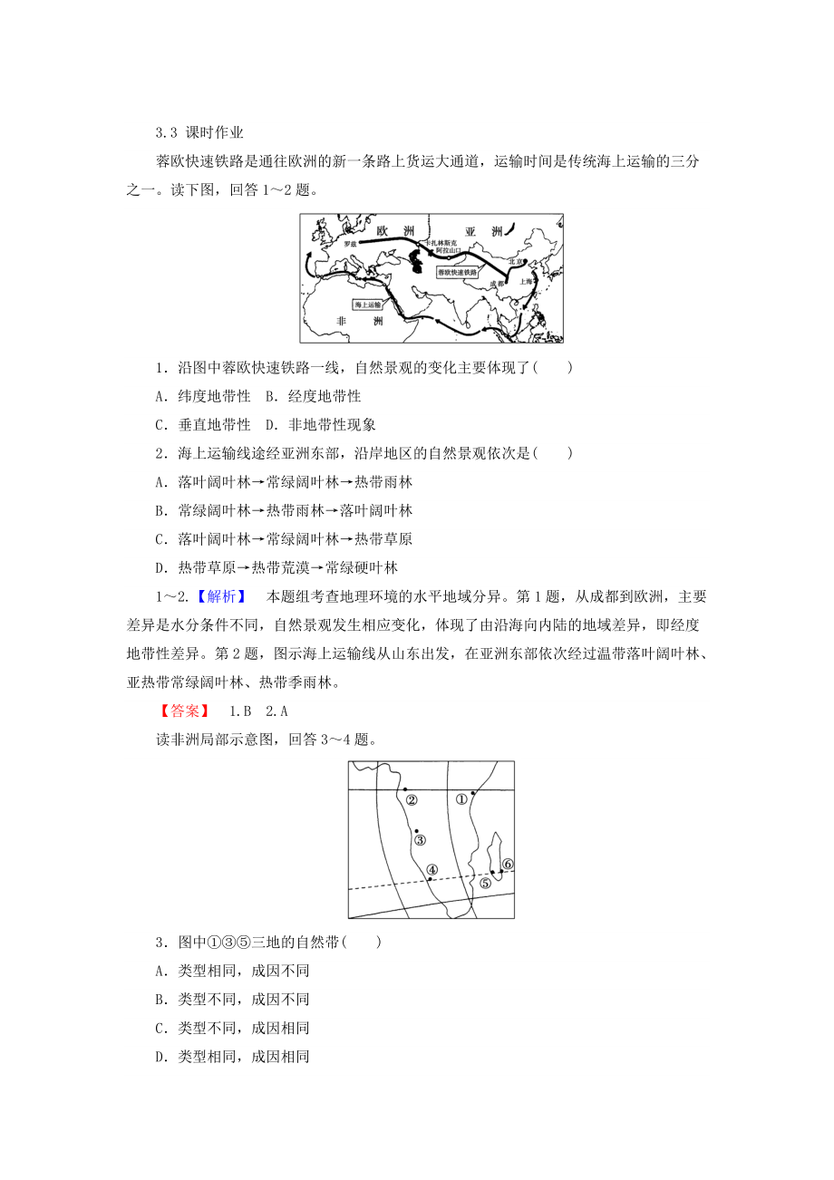 高中地理必修一湘教版課時作業(yè)：3.3 自然地理環(huán)境的差異性 Word版含答案_第1頁