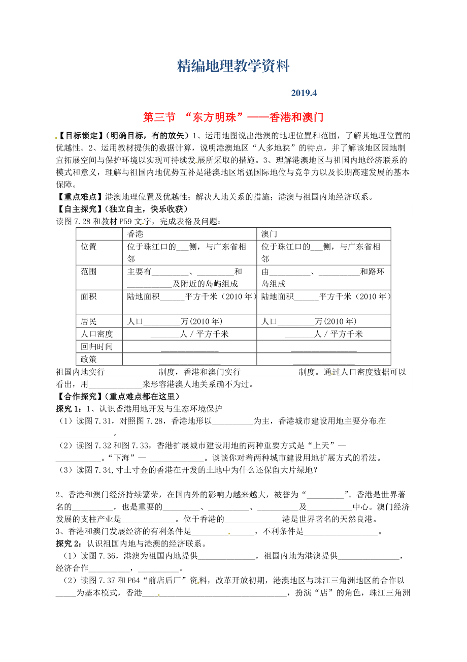 精编山东省平邑曾子学校八年级地理下册 第七章 第三节 “东方明珠”——香港和澳门学案人教版_第1页