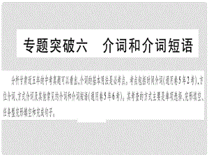 甘肅省中考英語 第二篇 中考專題突破 第一部分 語法專題 專題突破6 介詞和介詞短語課件 （新版）冀教版