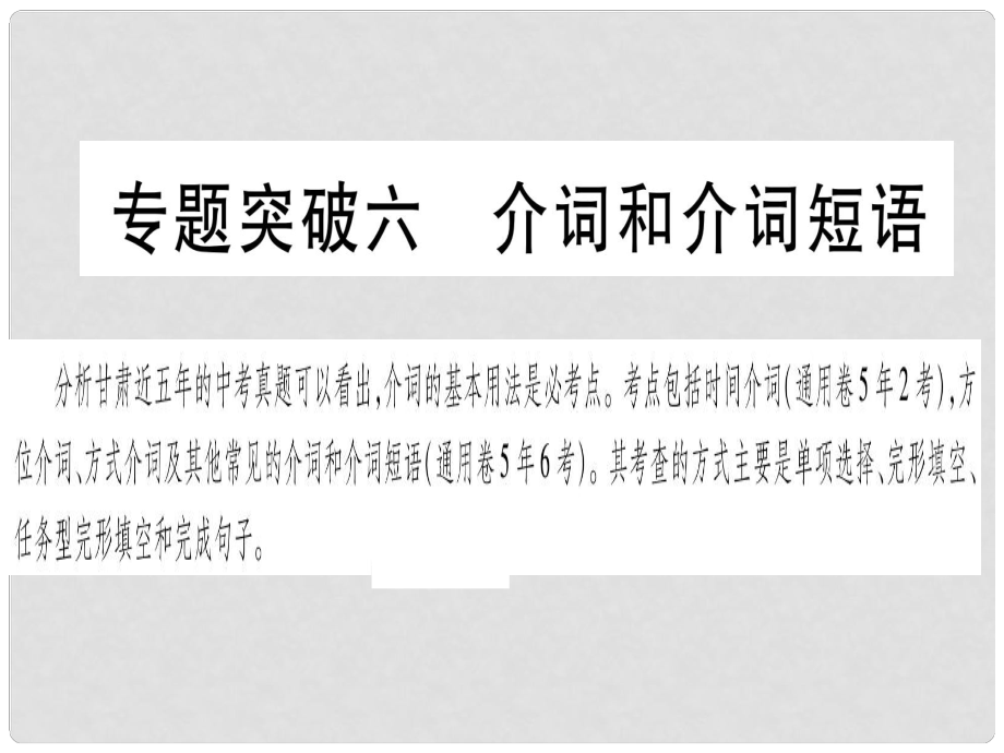 甘肅省中考英語 第二篇 中考專題突破 第一部分 語法專題 專題突破6 介詞和介詞短語課件 （新版）冀教版_第1頁