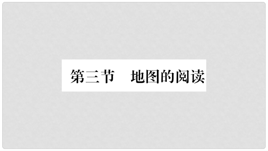 七年級地理上冊 第1章 第3節(jié) 地圖的閱讀課件 （新版）新人教版_第1頁