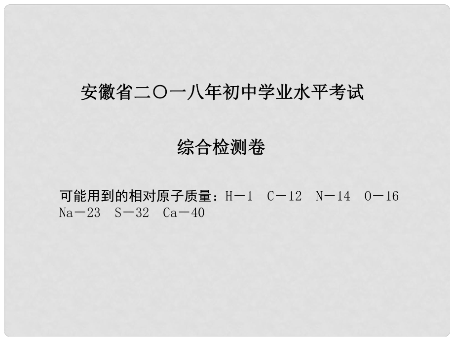 安徽省中考化學(xué)復(fù)習(xí) 綜合檢測(cè)卷課件_第1頁(yè)