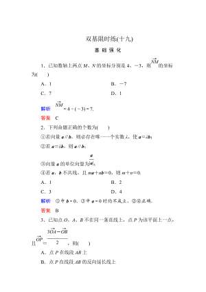 精校版高一數(shù)學人教B版必修4雙基限時練19 向量共線的條件與軸上向量坐標運算 Word版含解析